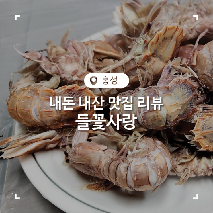  홍성시장 오일장 들꽃사랑에서 먹어본 갯가재 꽃게