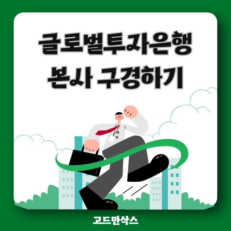  글로벌 투자은행 본사 사옥 구경하기 (JP모건,골드만삭스,뱅크오브아메리카_BoA,모건스탠리)