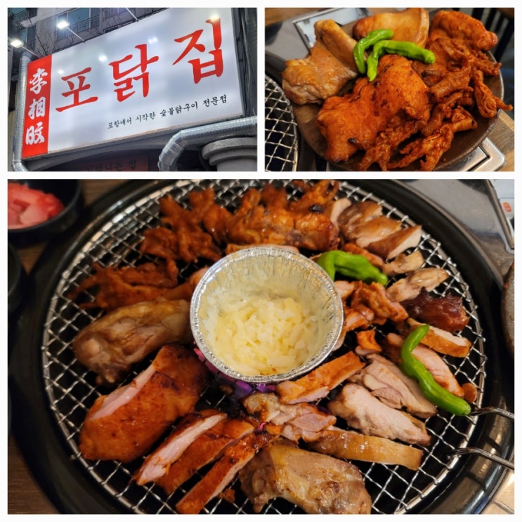  [포항 맛집] 두번째 '포'집. 이번엔 닭고기다 : 포닭집