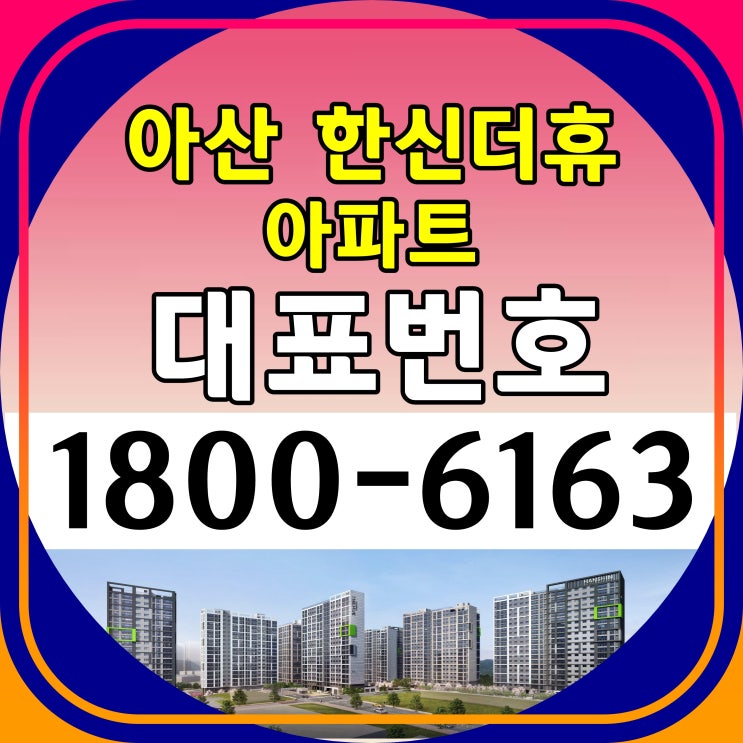 아산 한신더휴 아파트 충청남도 아산시 일반분양 아파트 줍줍 현장 분양가 아산 한신더휴 아파트 충청남도 아산시 일반분양 아파트 줍줍 현장 분양가