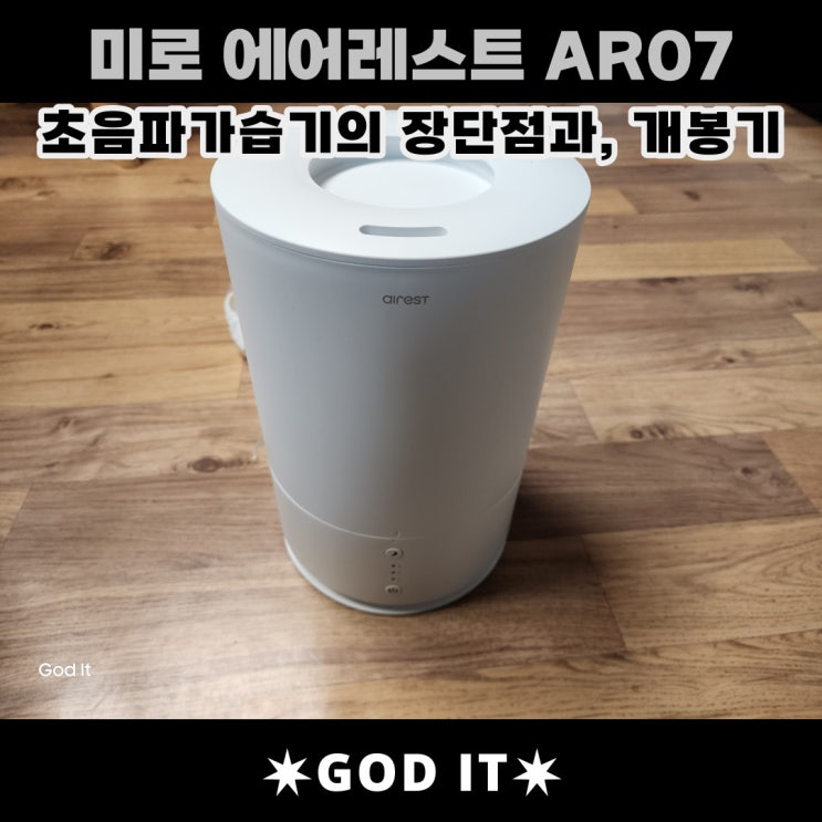  내돈내산, 미로 에어레스트 AR07 초음파가습기 개봉기.