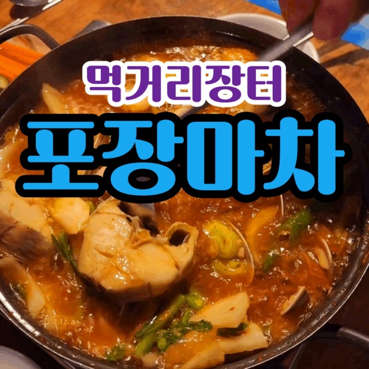  신대방 포장마차 가성비 좋은 찐갬성 맛집