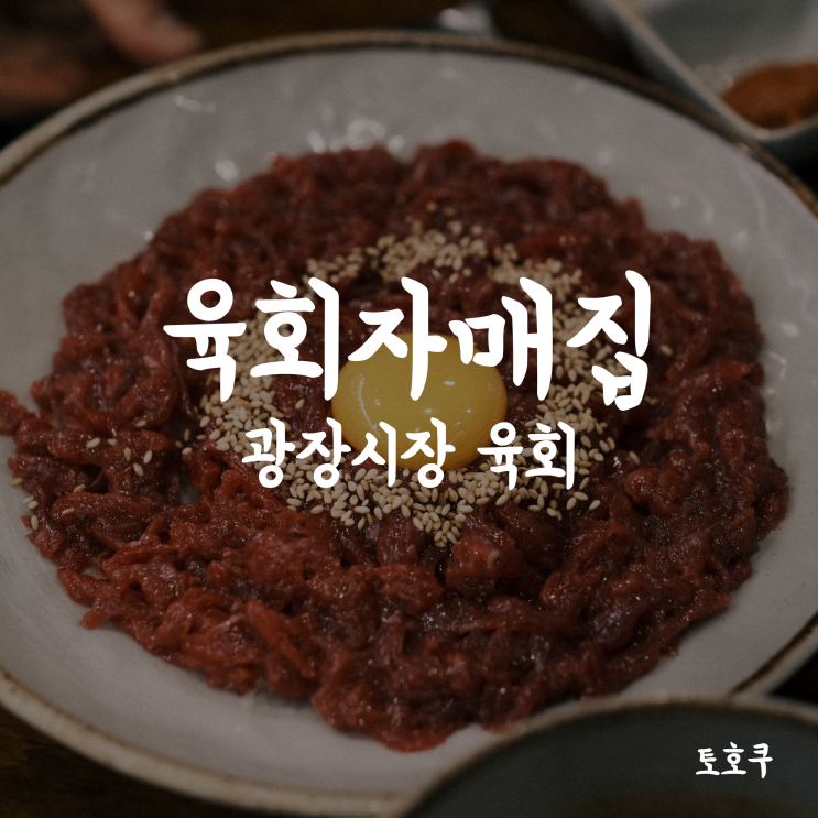  [광장시장/을지로] 나의 육회단골집, 육회자매집 (+광장시장 주차)