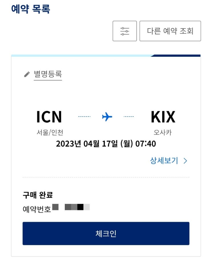  [일본 오사카 교토 3박 4일 자유여행 - 1 ] 출국 전 준비(마일리지 항공권, 아고다, 트래블로그, VJW, 와그, 원더크루즈, 짐 싸기 등)