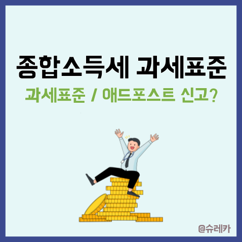  종합소득세 과세표준 세율 구간 대상 _ 애드포스트 수익도 신고 납부가 필요할까?