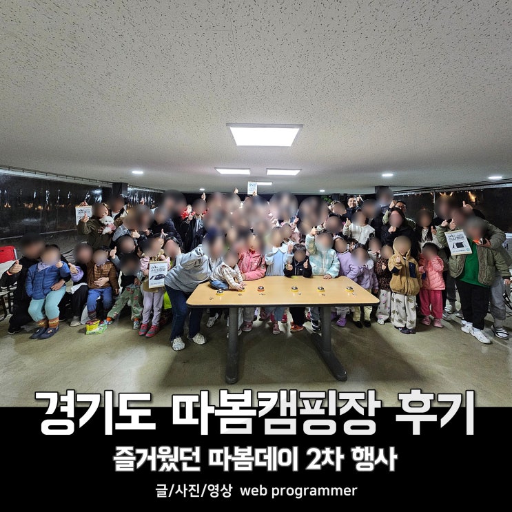 경기도 따봄캠핑장 후기, 즐거웠던 따봄데이 2차 행사 경기도 따봄캠핑장 후기, 즐거웠던 따봄데이 2차 행사