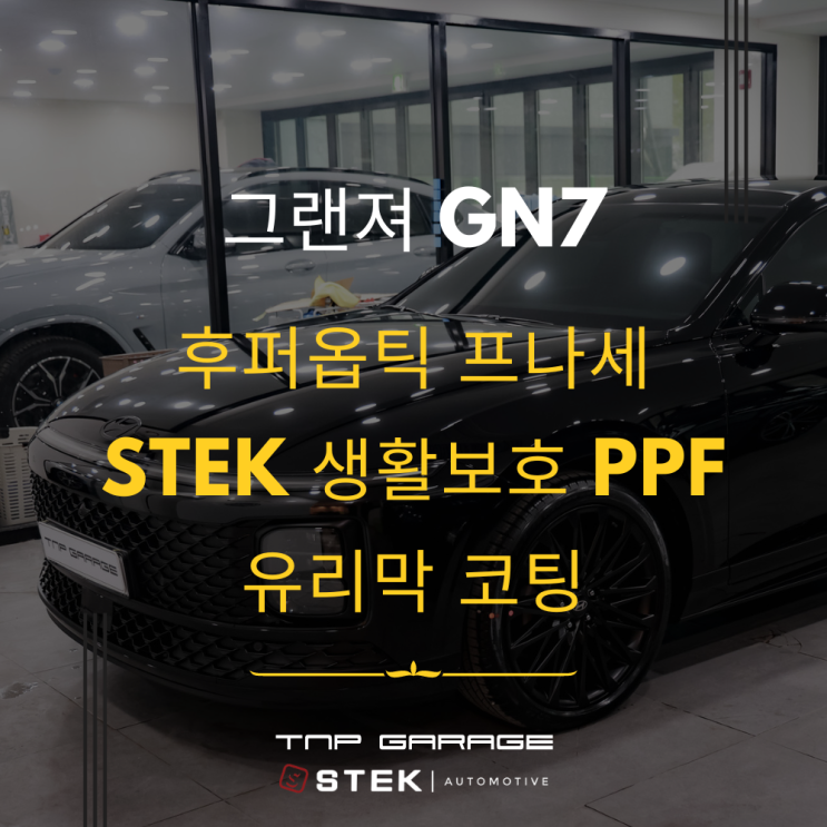  그랜져 GN7 하이브리드 블랙잉크 후퍼옵틱 프나세 틴팅과 어울리는 조합