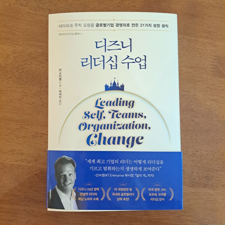  디즈니 리더십 수업 : 테마파크 주차 요원을 경영자로 만든 성장 원칙