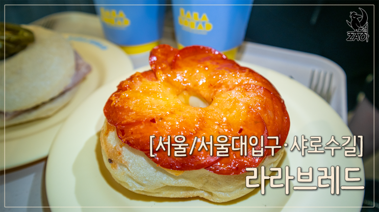  샤로수길 카페 쫄깃쫄깃한 빵이 있는 신상 디저트 카페, 라라브레드 서울대입구역점