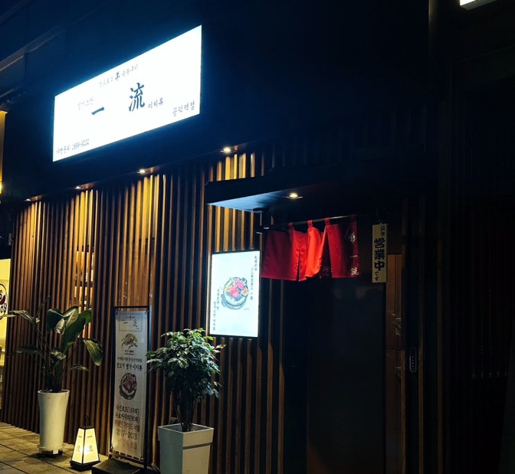  공덕 양고기 맛집 미쉐린가이드 이치류 공덕역점
