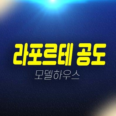 라포르테 공도 안성 만정리 미분양아파트 줍줍 분양가 평형타입 학군현장입지 잔여세대 투자,실거주 모델하우스 방문예약 문의! 라포르테 공도 안성 만정리 미분양아파트 줍줍 분양가 평형타입 학군현장입지 잔여세대 투자,실거주 모델하우스 방문예약 문의!
