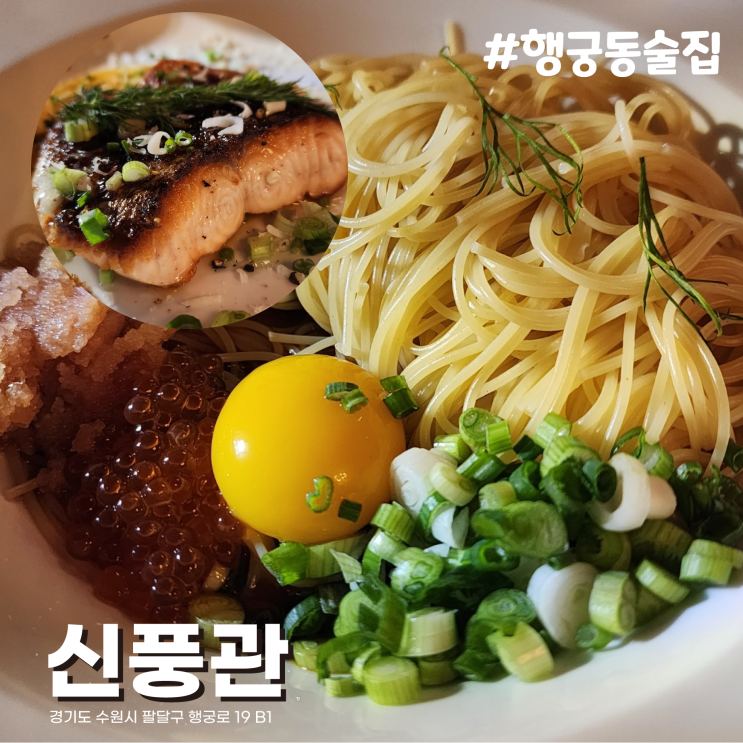  [수원/행궁동술집] 화려한 외관, 연어스테이크,삼란스파게티 묵직하고 매력적인 일식메뉴 남문 로데오거리 술집 신풍관