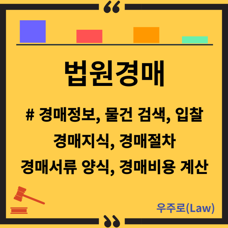  대법원 법원경매정보 (경매서류 양식, 입찰방법, 검색 방법, 경매절차, 용어설명, 경매비용 계산)