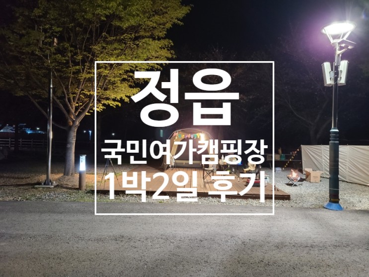 <b>정읍국민여가캠핑장</b> 1박 2일 장단점 후기 ( 취사장, 샤워장... 
