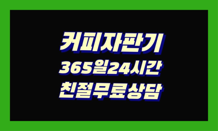  감천1동 식당커피자판기  알려드림