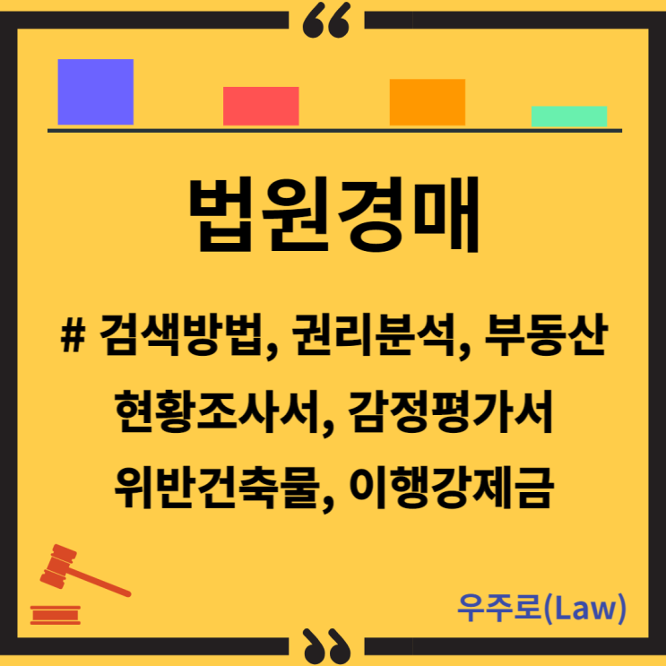  법원경매(대법원 경매정보, 물건 검색 방법, 권리분석, 현황조사서, 감정평가서, 사건검색, 임대차, 위반건축물, 이행강제금)