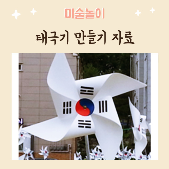  태극기 바람개비 만들기 자료 공유