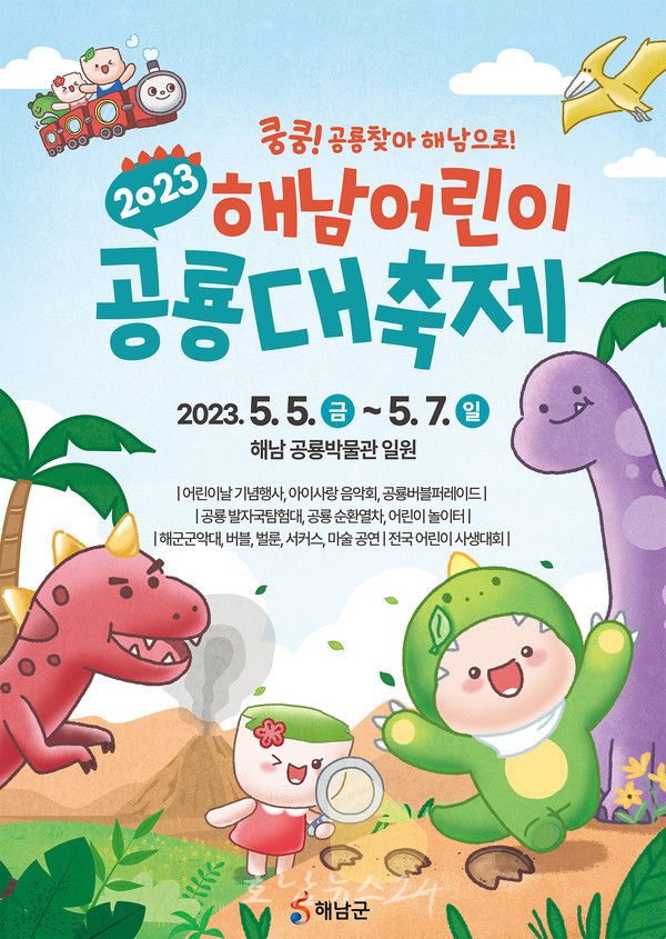  해남군, 5월 5~7일 해남공룡박물관에서 해남어린이 공룡대축제 개최