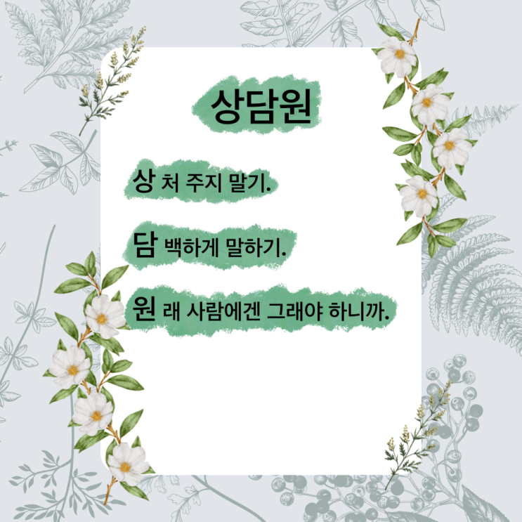 상담원 시 사람에게는 늘 예의가 필요해요(ft. 말장난, 유병재 지음) 상담원 시 사람에게는 늘 예의가 필요해요(ft. 말장난, 유병재 지음)