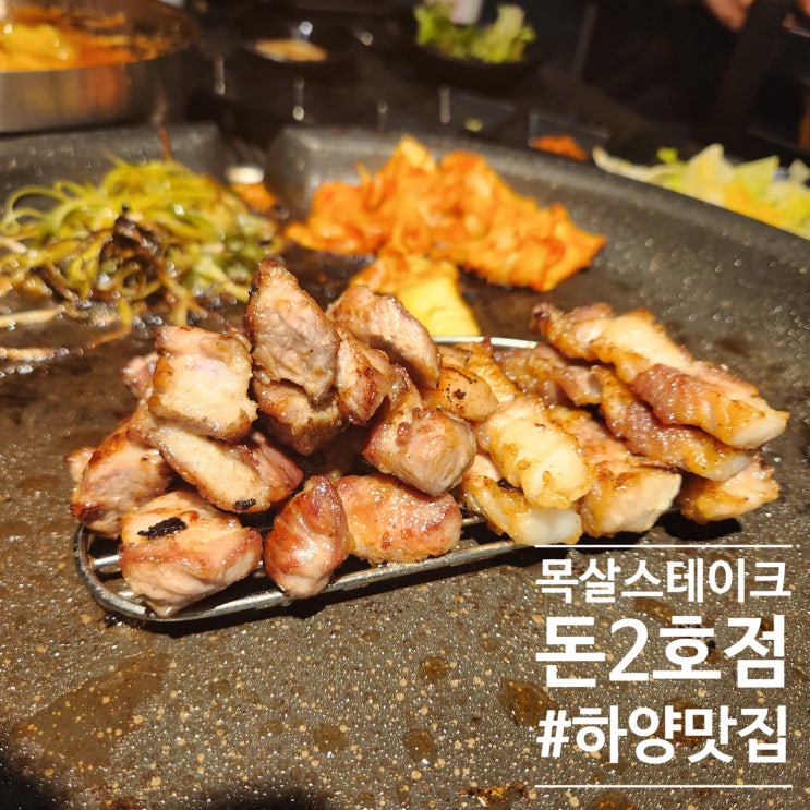  목살스테이크는 대구대 하양 맛집 : 돈 하양무학지구점 그릴링서비스까지 완벽한곳