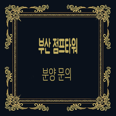  부산 점프타워 지식산업센터 신평동 지산 분양가격 문의