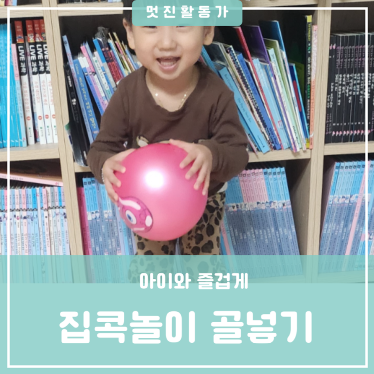 미세먼지 심한 날 실내놀이 3세 4세 유아 집콕놀이 대근육발달 골 넣기 미세먼지 심한 날 실내놀이 3세 4세 유아 집콕놀이 대근육발달 골 넣기