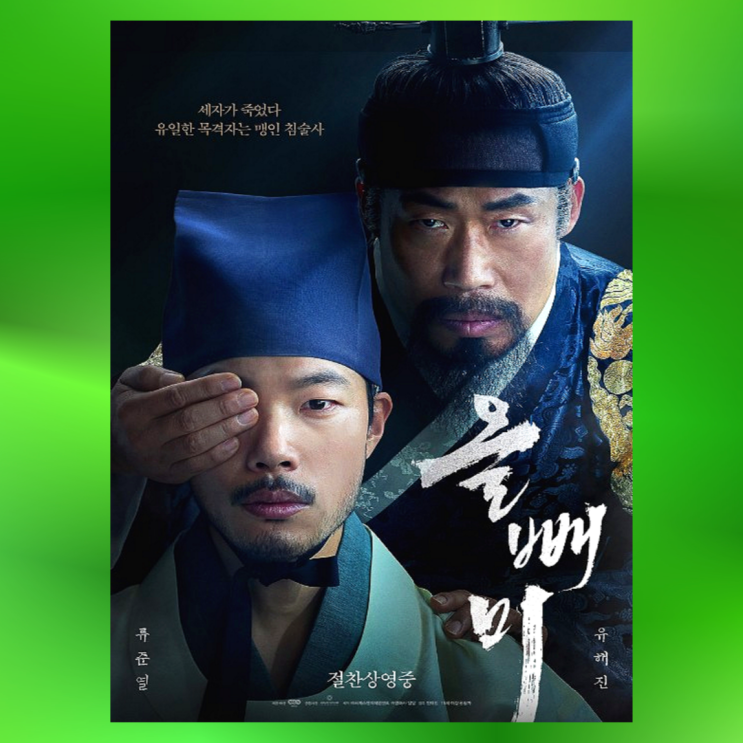  영화 올빼미 흥미로운 결말, 소현세자 죽음과 미스터리 주맹증은 실화인가?