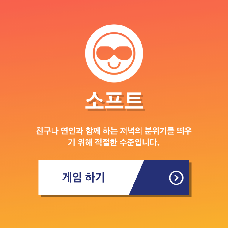 MT게임 및 커플 술게임 (재밌는 질문)