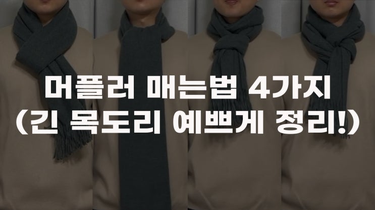  남자 머플러 매는법 추천 (긴 목도리 예쁘게 정리하기)