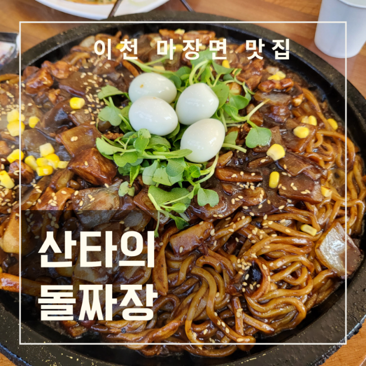  이천 산타의돌짜장 | 마장면맛집 [미우새 김종민 블랙데이]