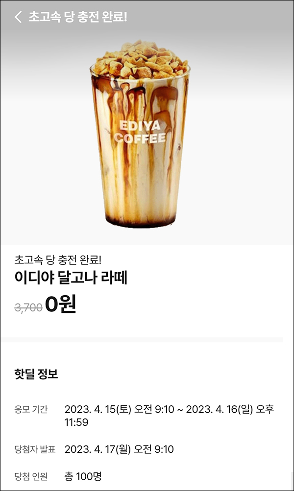 010Pay 0원응모 핫딜 이벤트(이디야 라떼 100명)추첨 ~04.16 010Pay 0원응모 핫딜 이벤트(이디야 라떼 100명)추첨 ~04.16