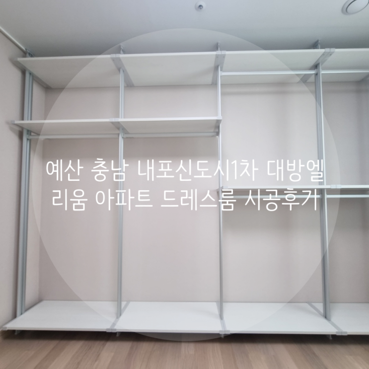  예산 드레스룸 내포신도시1차 대방엘리움더퍼스티지 아파트 간편하고 깔끔한 의류 수납은 시스템 행거가 최고!