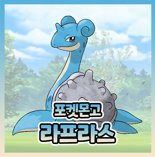  포켓몬고 라프라스 졸업스킬 약점 이로치 정보