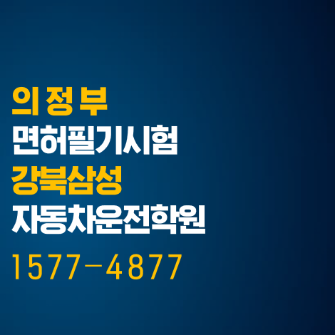 의정부 면허시험장, 필기시험 안내사항