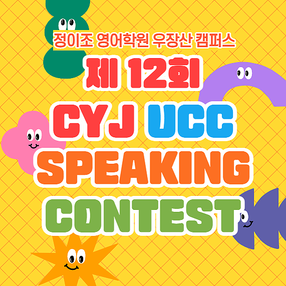  [우장산] 제12회 UCC SPEAKING CONTEST 이렇게 준비했어요!