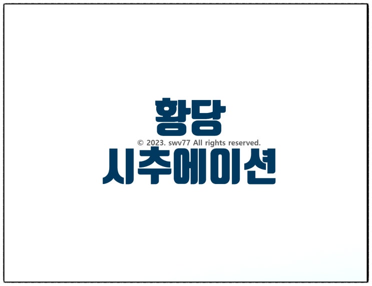  황당 시추에이션 4