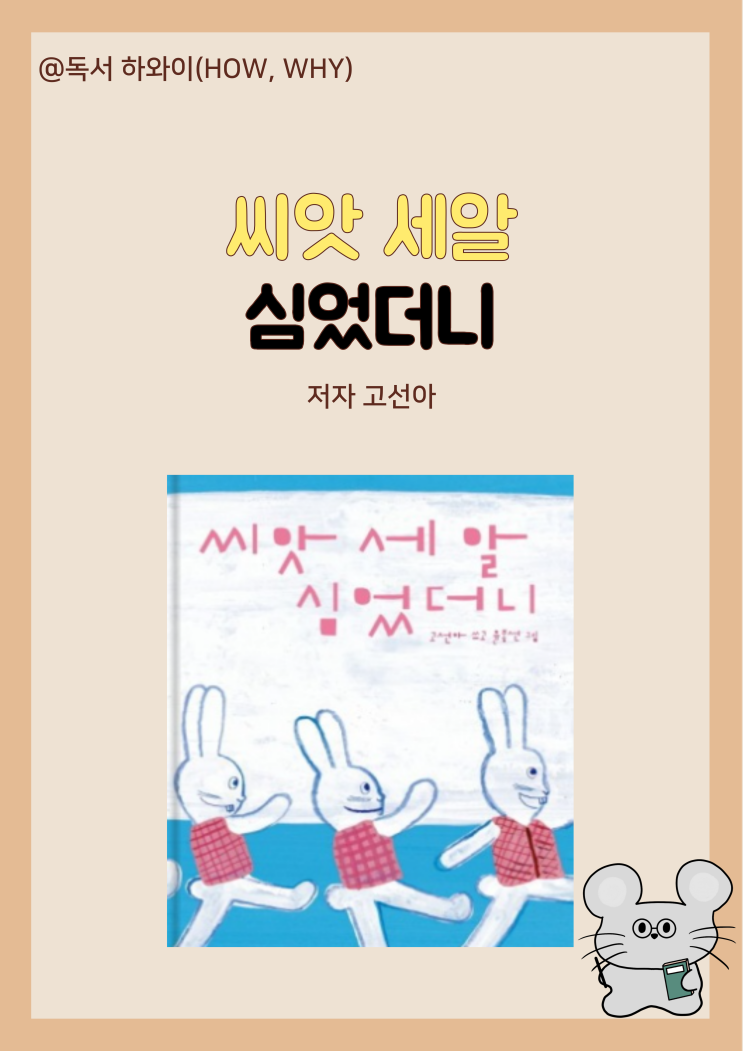 창작동화 자연의 법칙 씨앗 세 알 심었더니 - 고선아 / 유아 그림책 창작동화 자연의 법칙 씨앗 세 알 심었더니 - 고선아 / 유아 그림책