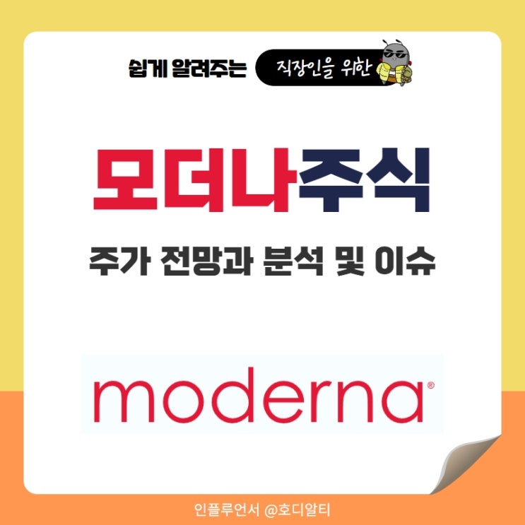  모더나 주식 주가 전망과 분석 및 이슈