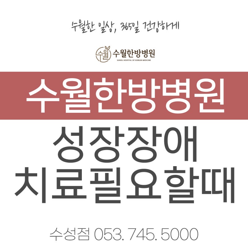 대구 소아키 성장에 도움이 되는 한방 치료 3