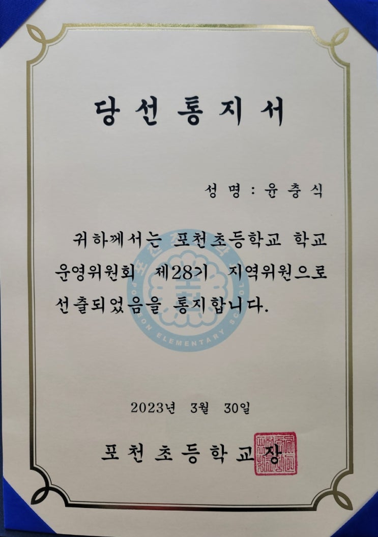  포천초등학교 운영위원회
