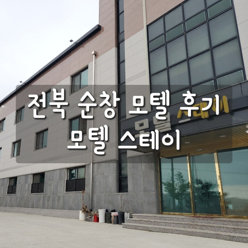 전북 순창 출장 모텔 스테이, 빨래 가능 주차장 넓음