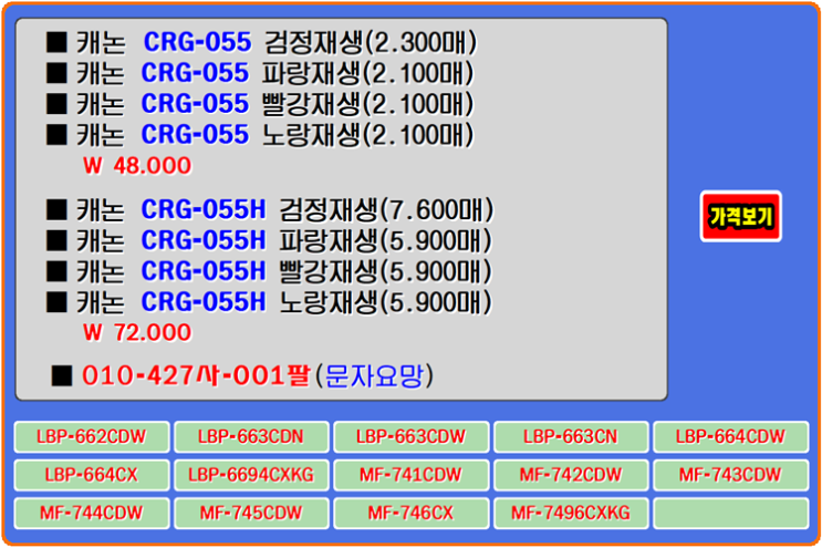 캐논토너 CRG-055, CRG-055H, LBP-663CDN, MF-742CDW 토너교환