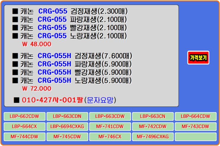  캐논토너 CRG-055, CRG-055H, LBP-663CDN, MF-742CDW 토너교환