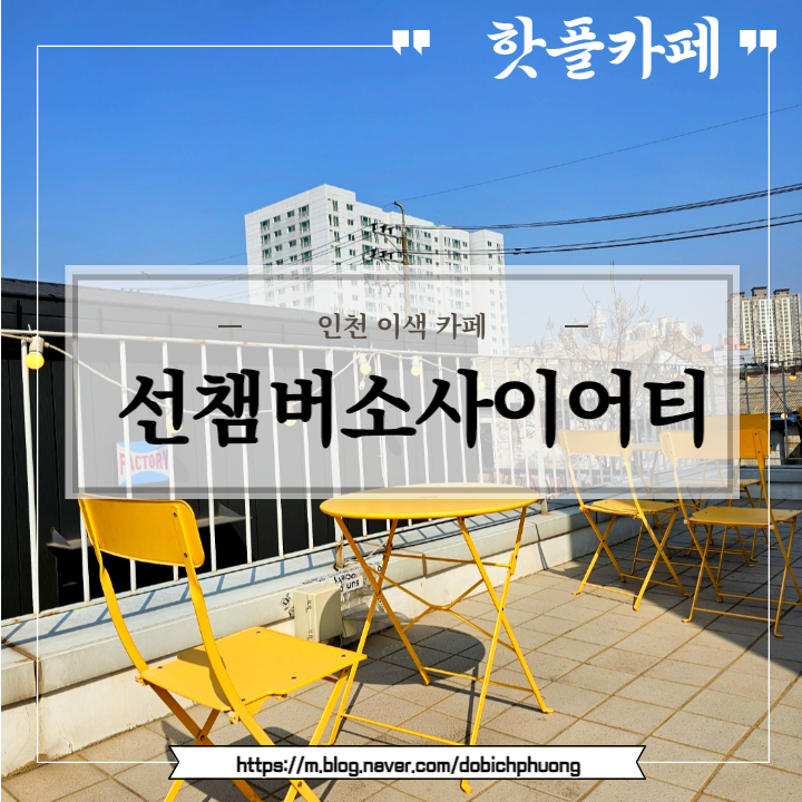 선챔버소사이어티/ 인천 [가좌동] 햇살 카페&소품샵/ 인스타각 보장!