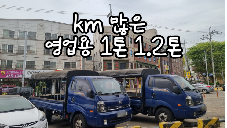  장거리 주행 km 많은 영업용 1톤 1.2톤 포터 봉고 트럭 중고차 매매 수출 폐차, 인천 서울 경기도 편