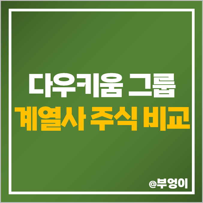 다우키움 그룹 계열사 주식 비교 : 다우기술 한국정보인증 키움증권 PER PBR 배당금 다우키움 그룹 계열사 주식 비교 : 다우기술 한국정보인증 키움증권 PER PBR 배당금