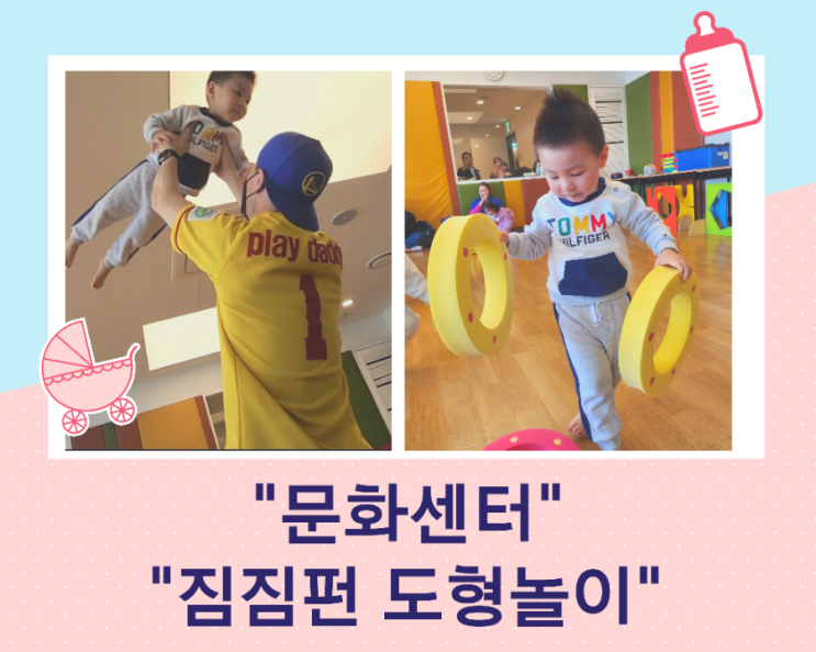  아기신체놀이 현대백화점 문화센터 짐짐펀 "도형 놀이"