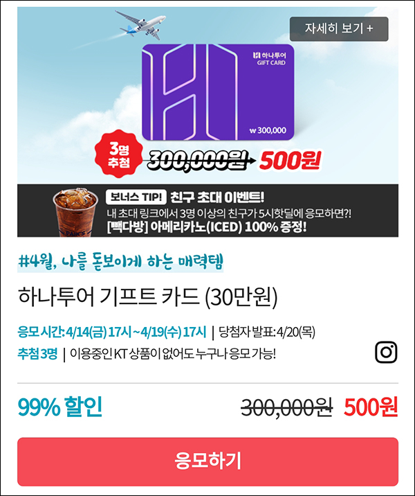 KT샵 핫딜 0원응모 이벤트(하나투어 30만원권 500원)+3명공유 빽다방 100%~04.19