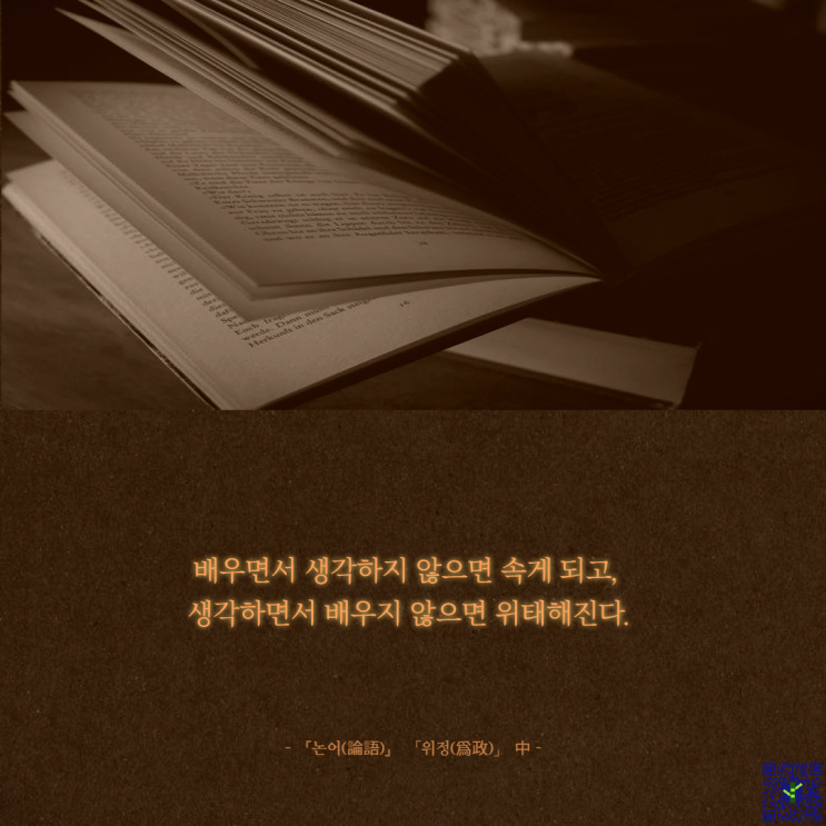  논어 명언 #2 학이불사즉망, 교언영색, 온고이지신