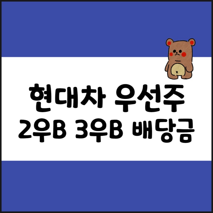  현대차 우선주, 2우B, 3우B 배당금 지급일, 주가, 차이 정리